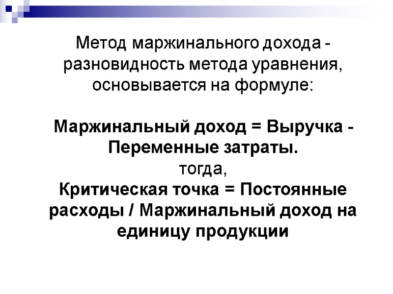 Метод маржинального дохода - разновидность метода уравнения, основывается на формуле:  Маржинальный доход =